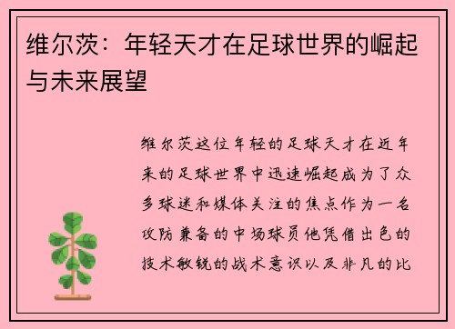 维尔茨：年轻天才在足球世界的崛起与未来展望