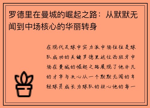 罗德里在曼城的崛起之路：从默默无闻到中场核心的华丽转身