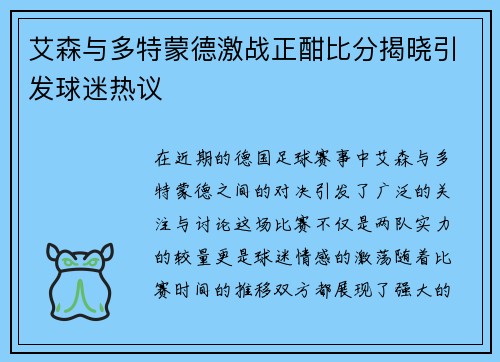 艾森与多特蒙德激战正酣比分揭晓引发球迷热议